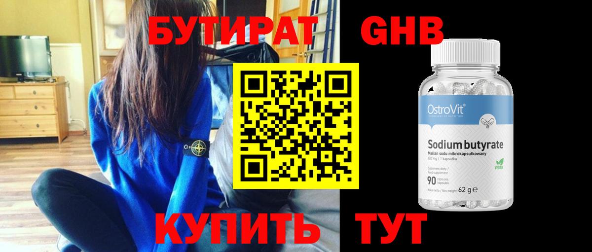 БУТИРАТ 99% Черкесск